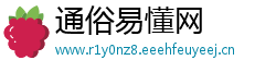 通俗易懂网